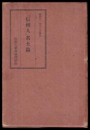 信州人名士録　昭和11年12月現在