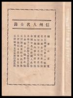 信州人名士録　昭和11年12月現在