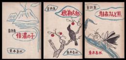 信濃童詩集　「信濃の子」・「鴉勘太郎」・「駐在さんと熊」