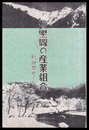 長野縣の産業組合　附視察めぐり