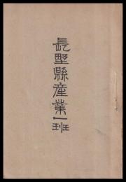 長野縣産業一班