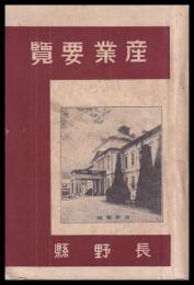 長野縣産業要覧