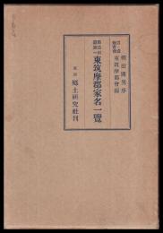 郡誌別篇第一　東筑摩郡家名一覽