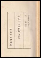 譯註正受老人崇行録　附語偈　　