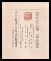 譯註正受老人崇行録　附語偈　　
