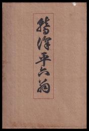 鷲澤平六翁