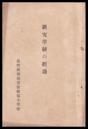 研究學級の經過