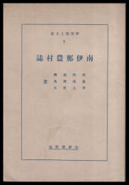 南伊那農村誌