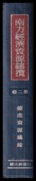 南方鑛産資源総論　南方經濟資源總攬　第二巻