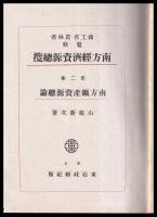 南方鑛産資源総論　南方經濟資源總攬　第二巻