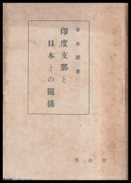 印度支那と日本との関係