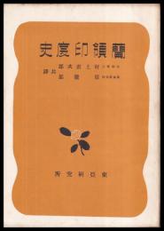 蘭領印度史　東研叢書1
