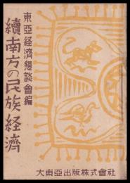 續南方の民族経済