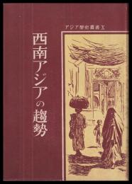 西南アジアの趨勢　アジア歴史叢書　第Ⅹ