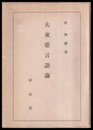 大東亜言語論