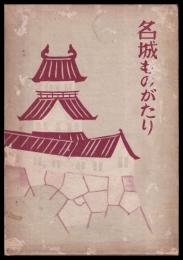 名城ものがたり