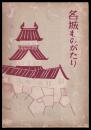 名城ものがたり