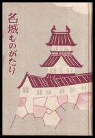 名城ものがたり