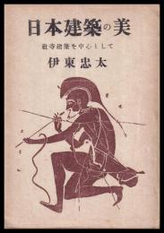 日本建築の美　社寺建築を中心として