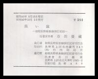 黒い嵐　初期長野県教組弾圧記録