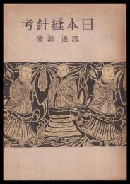 日本縫針考