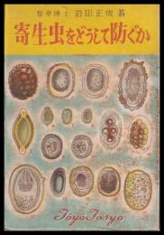 寄生虫をどうして防ぐか　　小冊子