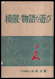 模倣・物語り遊び