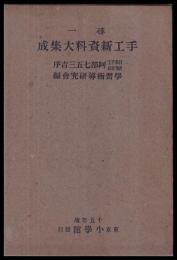尋一　手工新資料大集成