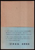 赤穂事件夢痕集　復刻版