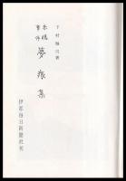 赤穂事件夢痕集　復刻版