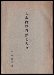 上水内の自然と人文