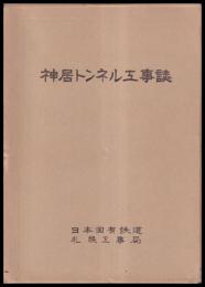 神居トンネル工事誌