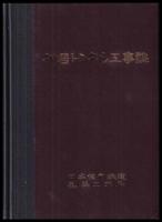 神居トンネル工事誌