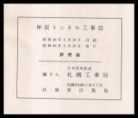 神居トンネル工事誌
