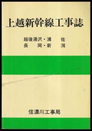 上越新幹線工事誌　越後湯沢・浦佐・長岡・新潟