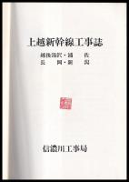 上越新幹線工事誌　越後湯沢・浦佐・長岡・新潟