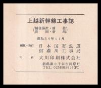 上越新幹線工事誌　越後湯沢・浦佐・長岡・新潟