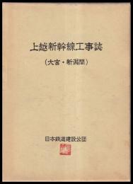 上越新幹線工事誌　大宮・新潟間