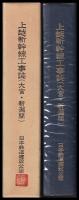 上越新幹線工事誌　大宮・新潟間