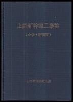 上越新幹線工事誌　大宮・新潟間