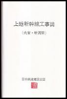 上越新幹線工事誌　大宮・新潟間