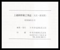 上越新幹線工事誌　大宮・新潟間