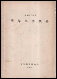 清掃事業概要　昭和29年度