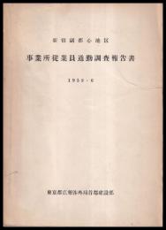 新宿副都心地区事業所従業員通勤調査報告書　1958・6