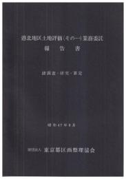 港北地区土地評価(その一)業務委託報告書　諸調査・研究・算定