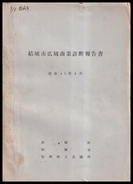 わが国の災害誌〈1965〉 (1965年) | 全国防災協会 |本 | 通販