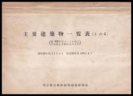 主要建築物一覧表（その四）　（延600平方メートル以上又は4階以上のもの）　昭和33年11月1日より昭和35年6月30日