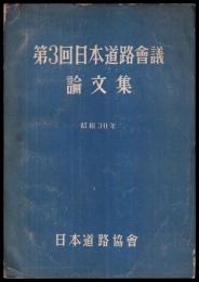 第３回日本道路會議論文集　昭和30年