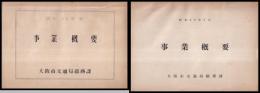 事業概要（大阪市交通局）　昭和29年度・昭和30年度