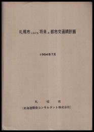 札幌市における将来の都市交通網計画